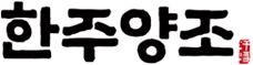 한주양조